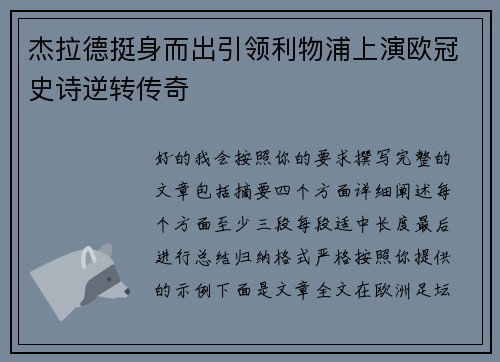杰拉德挺身而出引领利物浦上演欧冠史诗逆转传奇