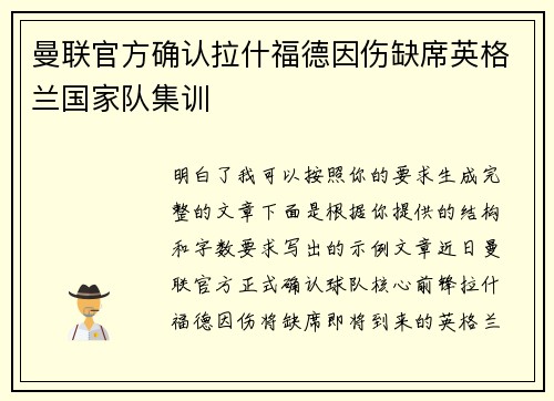 曼联官方确认拉什福德因伤缺席英格兰国家队集训
