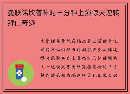 曼联诺坎普补时三分钟上演惊天逆转拜仁奇迹