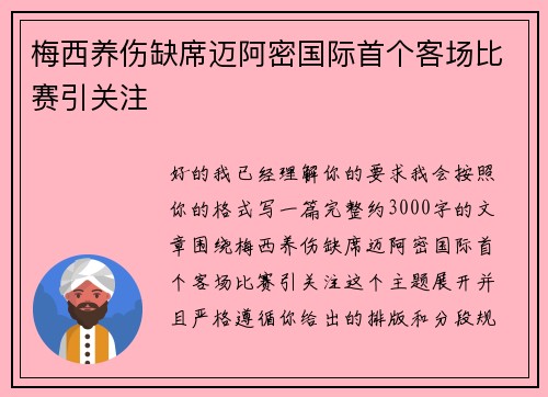 梅西养伤缺席迈阿密国际首个客场比赛引关注