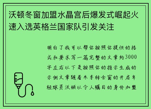 沃顿冬窗加盟水晶宫后爆发式崛起火速入选英格兰国家队引发关注