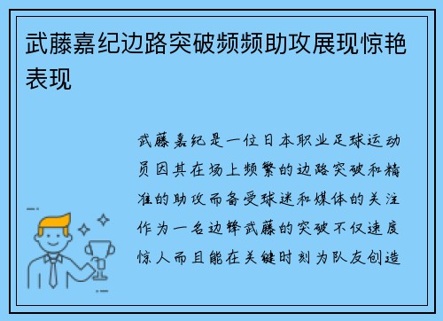 武藤嘉纪边路突破频频助攻展现惊艳表现