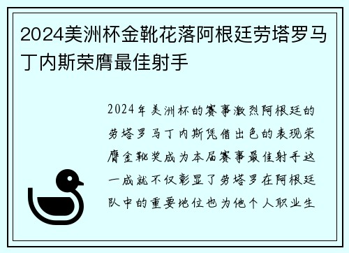 2024美洲杯金靴花落阿根廷劳塔罗马丁内斯荣膺最佳射手