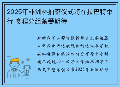 2025年非洲杯抽签仪式将在拉巴特举行 赛程分组备受期待