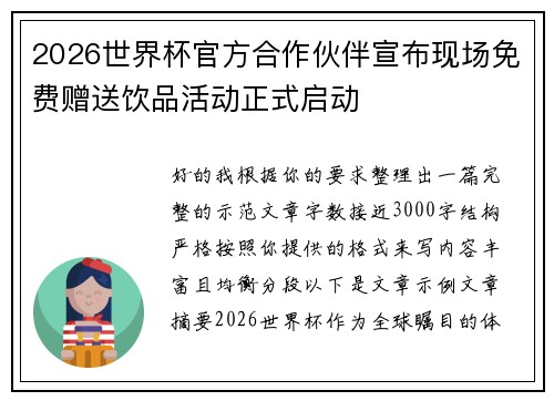 2026世界杯官方合作伙伴宣布现场免费赠送饮品活动正式启动