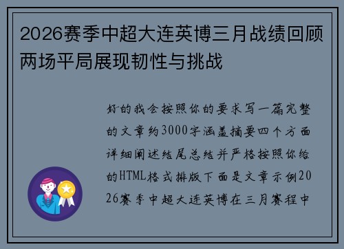 2026赛季中超大连英博三月战绩回顾两场平局展现韧性与挑战