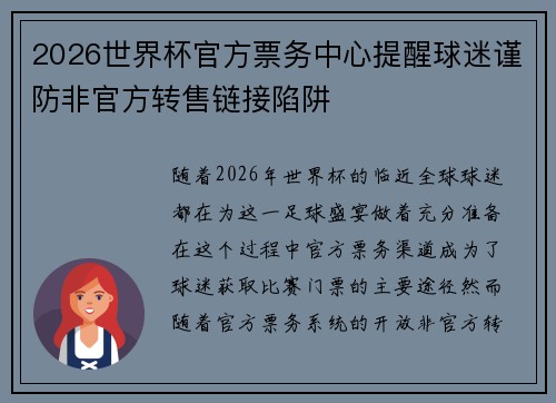 2026世界杯官方票务中心提醒球迷谨防非官方转售链接陷阱