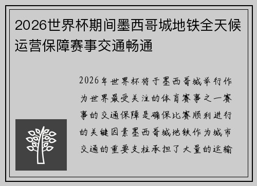 2026世界杯期间墨西哥城地铁全天候运营保障赛事交通畅通
