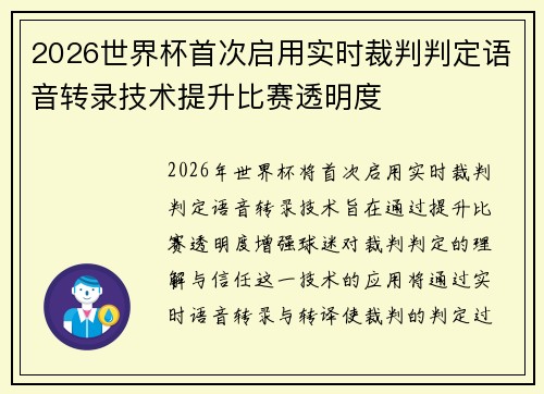 2026世界杯首次启用实时裁判判定语音转录技术提升比赛透明度
