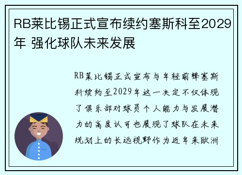 RB莱比锡正式宣布续约塞斯科至2029年 强化球队未来发展