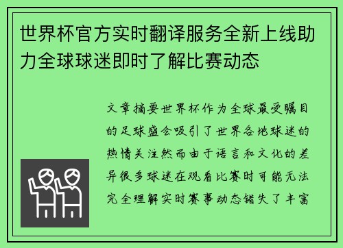 世界杯官方实时翻译服务全新上线助力全球球迷即时了解比赛动态