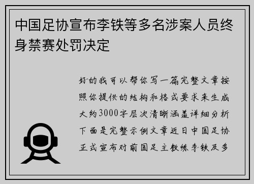 中国足协宣布李铁等多名涉案人员终身禁赛处罚决定