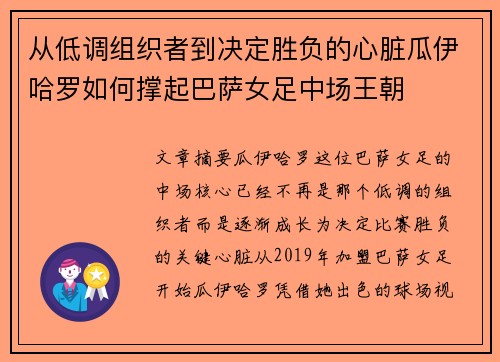 从低调组织者到决定胜负的心脏瓜伊哈罗如何撑起巴萨女足中场王朝