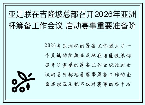 亚足联在吉隆坡总部召开2026年亚洲杯筹备工作会议 启动赛事重要准备阶段