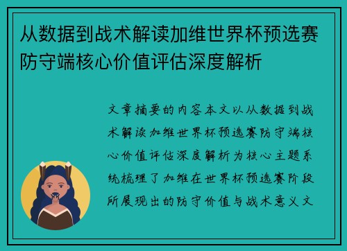 从数据到战术解读加维世界杯预选赛防守端核心价值评估深度解析