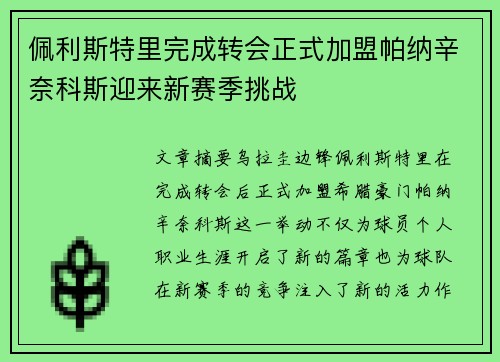 佩利斯特里完成转会正式加盟帕纳辛奈科斯迎来新赛季挑战