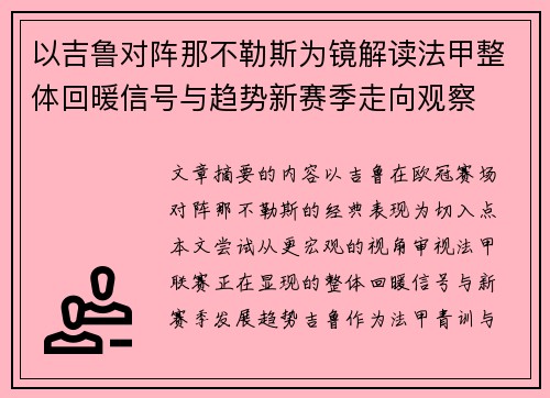 以吉鲁对阵那不勒斯为镜解读法甲整体回暖信号与趋势新赛季走向观察
