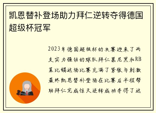 凯恩替补登场助力拜仁逆转夺得德国超级杯冠军