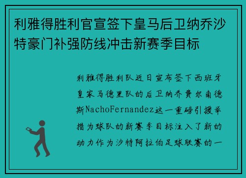 利雅得胜利官宣签下皇马后卫纳乔沙特豪门补强防线冲击新赛季目标