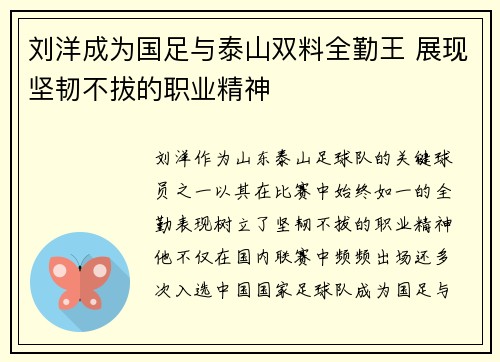 刘洋成为国足与泰山双料全勤王 展现坚韧不拔的职业精神
