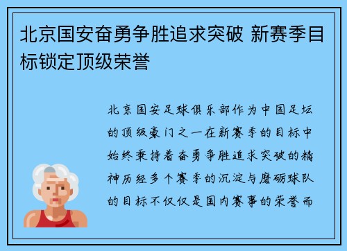 北京国安奋勇争胜追求突破 新赛季目标锁定顶级荣誉