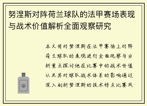 努涅斯对阵荷兰球队的法甲赛场表现与战术价值解析全面观察研究