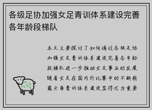 各级足协加强女足青训体系建设完善各年龄段梯队