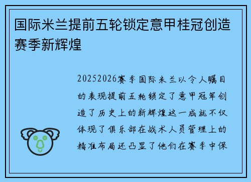 国际米兰提前五轮锁定意甲桂冠创造赛季新辉煌