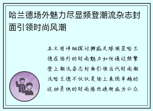 哈兰德场外魅力尽显频登潮流杂志封面引领时尚风潮