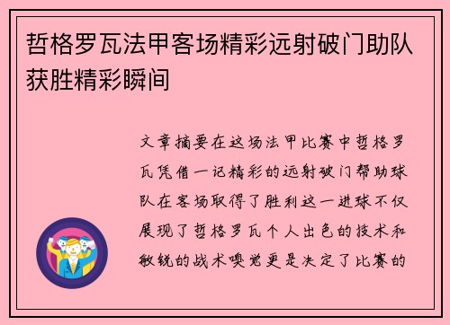 哲格罗瓦法甲客场精彩远射破门助队获胜精彩瞬间