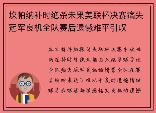 坎帕纳补时绝杀未果美联杯决赛痛失冠军良机全队赛后遗憾难平引叹