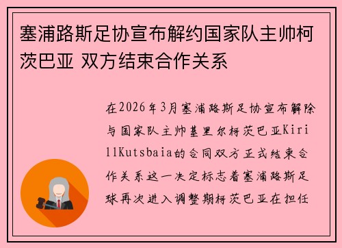 塞浦路斯足协宣布解约国家队主帅柯茨巴亚 双方结束合作关系
