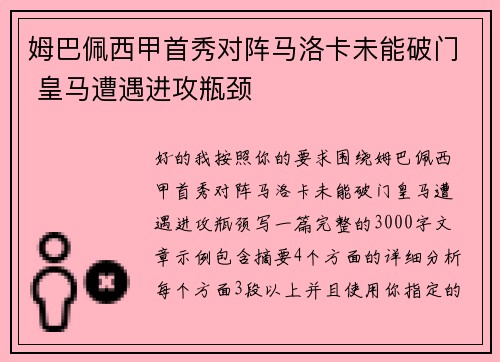 姆巴佩西甲首秀对阵马洛卡未能破门 皇马遭遇进攻瓶颈