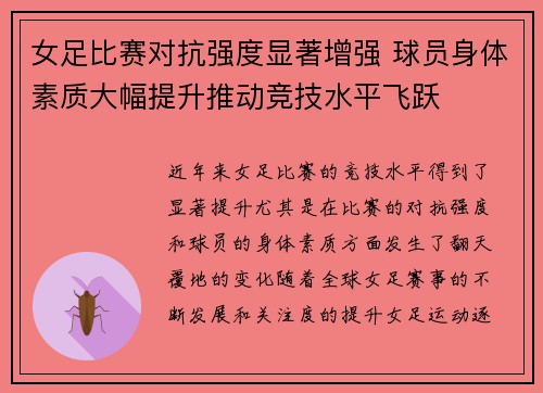 女足比赛对抗强度显著增强 球员身体素质大幅提升推动竞技水平飞跃