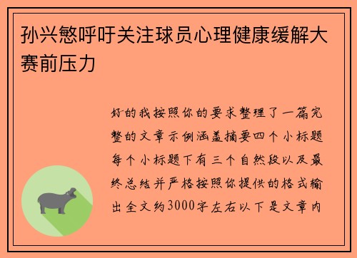 孙兴慜呼吁关注球员心理健康缓解大赛前压力