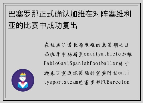 巴塞罗那正式确认加维在对阵塞维利亚的比赛中成功复出