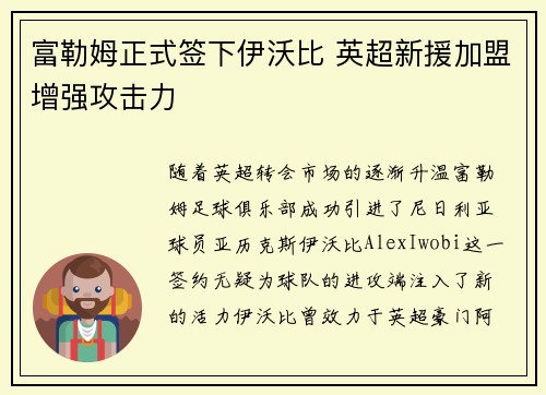 富勒姆正式签下伊沃比 英超新援加盟增强攻击力