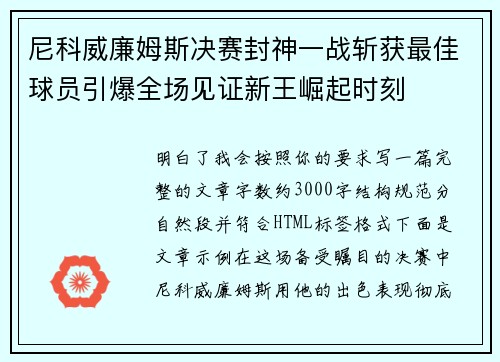 尼科威廉姆斯决赛封神一战斩获最佳球员引爆全场见证新王崛起时刻