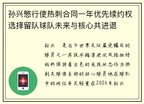 孙兴慜行使热刺合同一年优先续约权选择留队球队未来与核心共进退