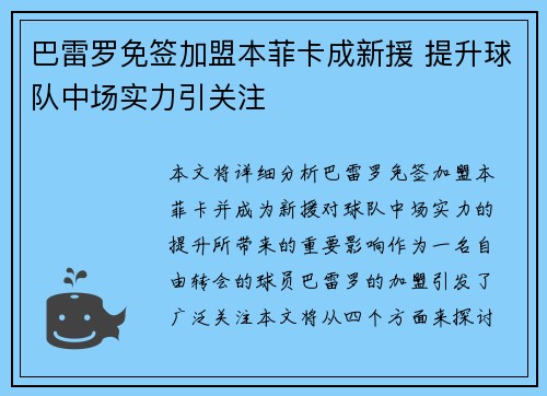 巴雷罗免签加盟本菲卡成新援 提升球队中场实力引关注