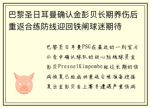 巴黎圣日耳曼确认金彭贝长期养伤后重返合练防线迎回铁闸球迷期待