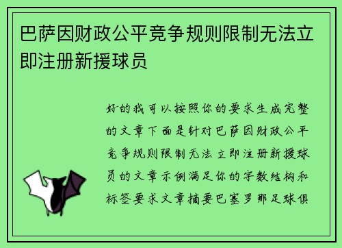 巴萨因财政公平竞争规则限制无法立即注册新援球员