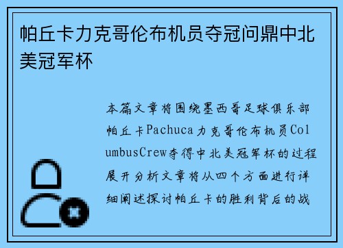 帕丘卡力克哥伦布机员夺冠问鼎中北美冠军杯