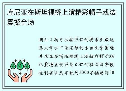 库尼亚在斯坦福桥上演精彩帽子戏法震撼全场