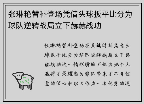 张琳艳替补登场凭借头球扳平比分为球队逆转战局立下赫赫战功