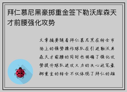 拜仁慕尼黑豪掷重金签下勒沃库森天才前腰强化攻势
