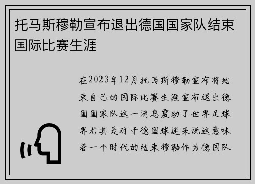 托马斯穆勒宣布退出德国国家队结束国际比赛生涯