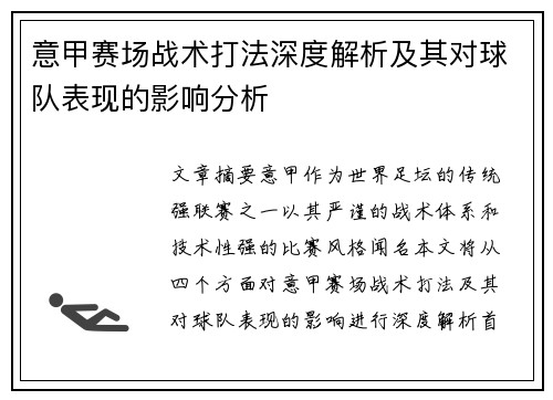 意甲赛场战术打法深度解析及其对球队表现的影响分析