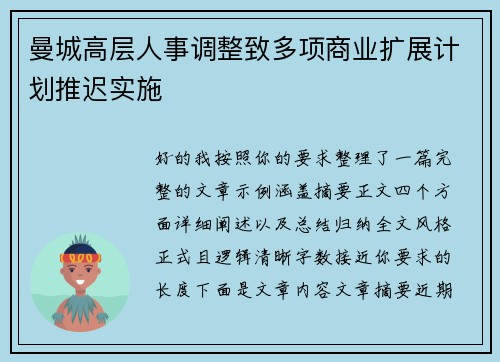 曼城高层人事调整致多项商业扩展计划推迟实施