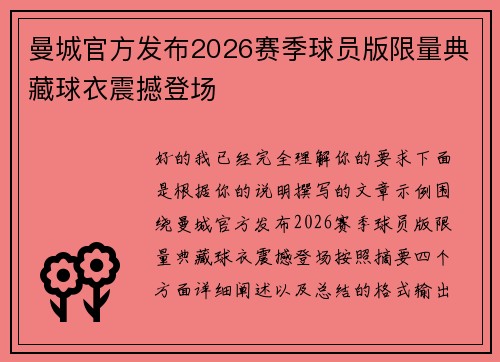 曼城官方发布2026赛季球员版限量典藏球衣震撼登场